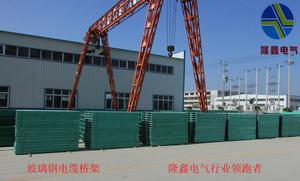 【隆鑫電氣直銷滁州玻纖聚酯電纜槽,阻燃玻璃鋼鋼網(wǎng)玻璃鋼管箱,環(huán)氧樹(shù)脂復(fù)合型電纜橋架】?jī)r(jià)格_廠家_圖片 -